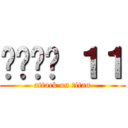 ห้อง １１ (attack on titan)