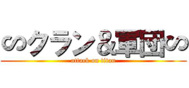 ∽クラン＆軍団∽ (attack on titan)