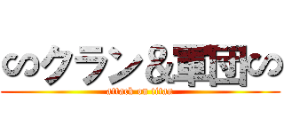 ∽クラン＆軍団∽ (attack on titan)