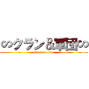 ∽クラン＆軍団∽ (attack on titan)