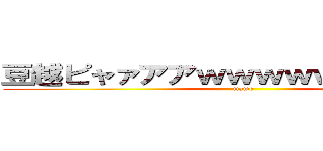 豆越ピャァアアｗｗｗｗｗｗｗｗｗｗ (mame)