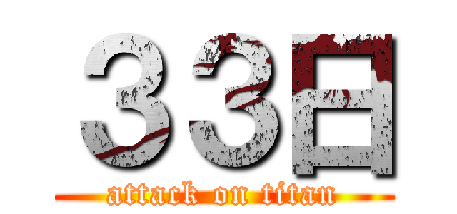 ３３日 (attack on titan)
