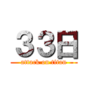 ３３日 (attack on titan)