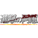 進撃の阿蕙 (attack on wenhuey)