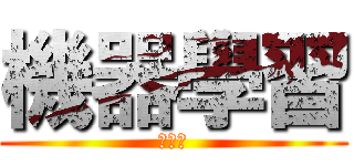 機器學習 (ｋｌｌ)