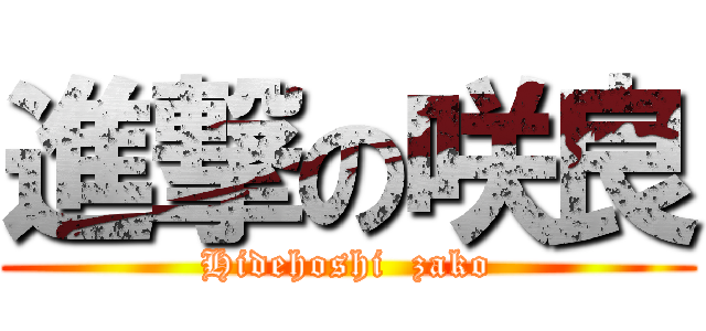 進撃の咲良 (Hidehoshi  zako)