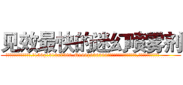 见效最快的迷幻喷雾剂 (见效最快的迷幻喷雾剂【电.话156x1318x7580-Q1991936399鑫宏药业】我们做的是长期生意,靠的是老客户长期支持
参考消息网2月20日报道 韩媒称，“剩女多、离婚率高的城市，房价一定会上涨。”这是中国经济学家金岩石2016年12月参加在上海举行的房地产相关论坛时说的话。
)