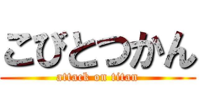 こびとつかん (attack on titan)