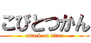 こびとつかん (attack on titan)