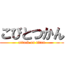 こびとつかん (attack on titan)