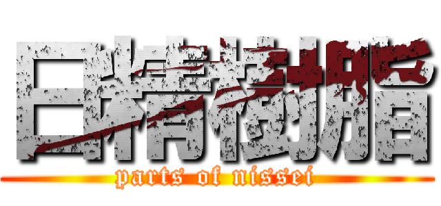 日精樹脂 (parts of nissei)