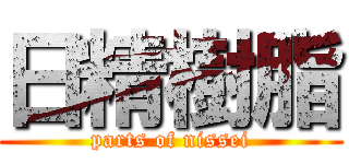 日精樹脂 (parts of nissei)