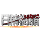 日精樹脂 (parts of nissei)