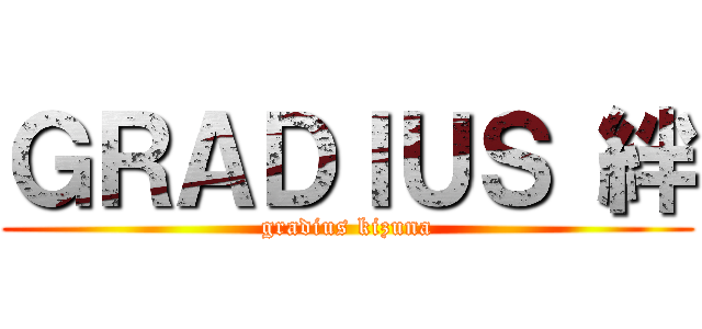 ＧＲＡＤＩＵＳ 絆 (gradius kizuna)