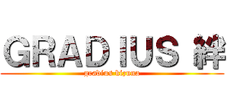 ＧＲＡＤＩＵＳ 絆 (gradius kizuna)