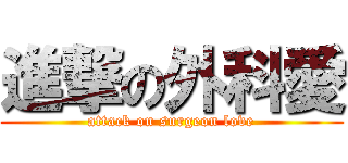 進撃の外科愛 (attack on surgeon love)