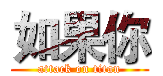 如果你 (attack on titan)