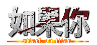 如果你 (attack on titan)