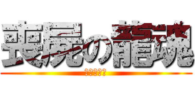 喪屍の龍魂 (喪屍の龍魂)