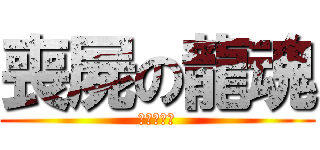 喪屍の龍魂 (喪屍の龍魂)