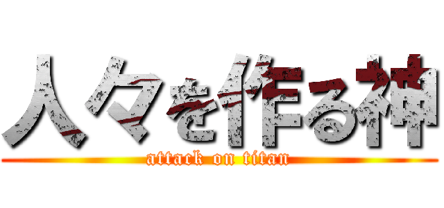 人々を作る神 (attack on titan)