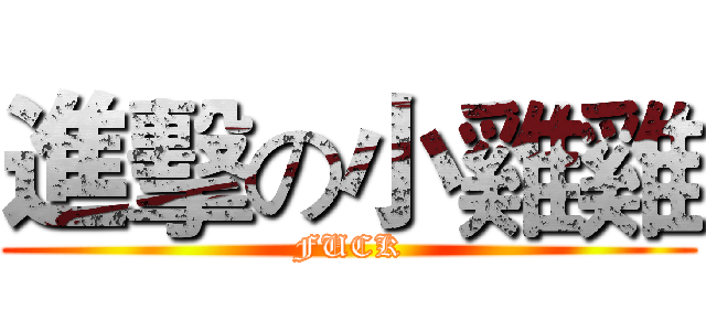 進擊の小雞雞 (FUCK)