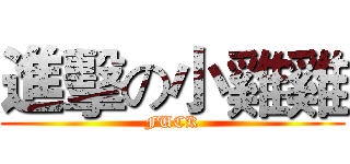 進擊の小雞雞 (FUCK)