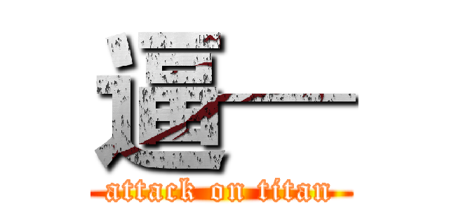 逼─ (attack on titan)