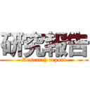 研究報告 (Research report)