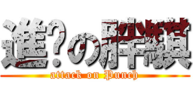 進擊の胖騏 (attack on Punch)