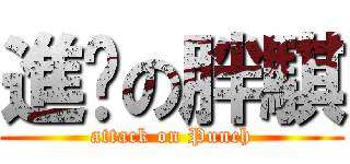 進擊の胖騏 (attack on Punch)