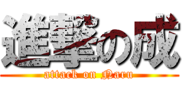 進撃の成 (attack on Naru)
