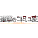 進撃のコミュ症 (attack on titan)