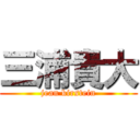 三浦貴大 (jean kirstein)