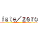 ｆａｔｅ／ｚｅｒｏ (第４次聖杯戦争秘話)