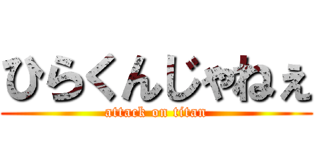 ひらくんじゃねぇ (attack on titan)