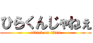 ひらくんじゃねぇ (attack on titan)