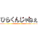 ひらくんじゃねぇ (attack on titan)