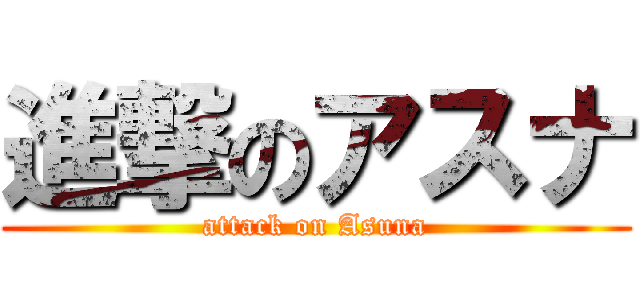 進撃のアスナ (attack on Asuna)