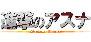 進撃のアスナ (attack on Asuna)