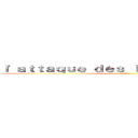 ｌ\'ａｔｔａｑｕｅ ｄｅｓ ｌéｃｈｅｓ ｂｏｕｌｅｓ (Anna )