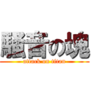 騒音の塊 (attack on titan)