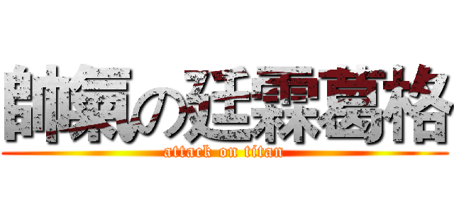 帥氣の廷霖葛格 (attack on titan)