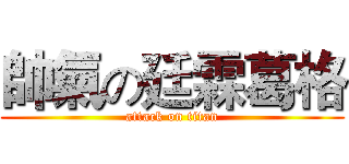 帥氣の廷霖葛格 (attack on titan)