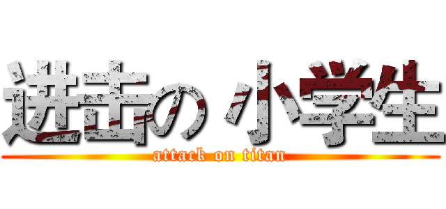 进击の 小学生 (attack on titan)