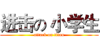 进击の 小学生 (attack on titan)
