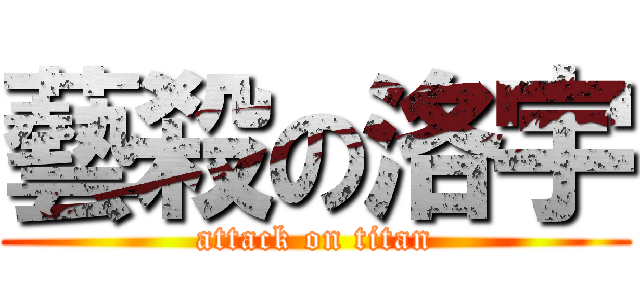 藝殺の洛宇 (attack on titan)