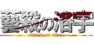 藝殺の洛宇 (attack on titan)