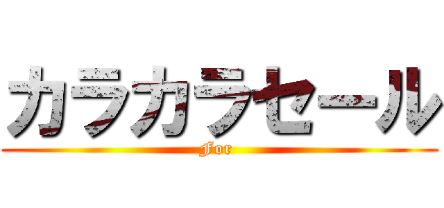 カラカラセール (For )