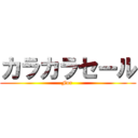 カラカラセール (For )